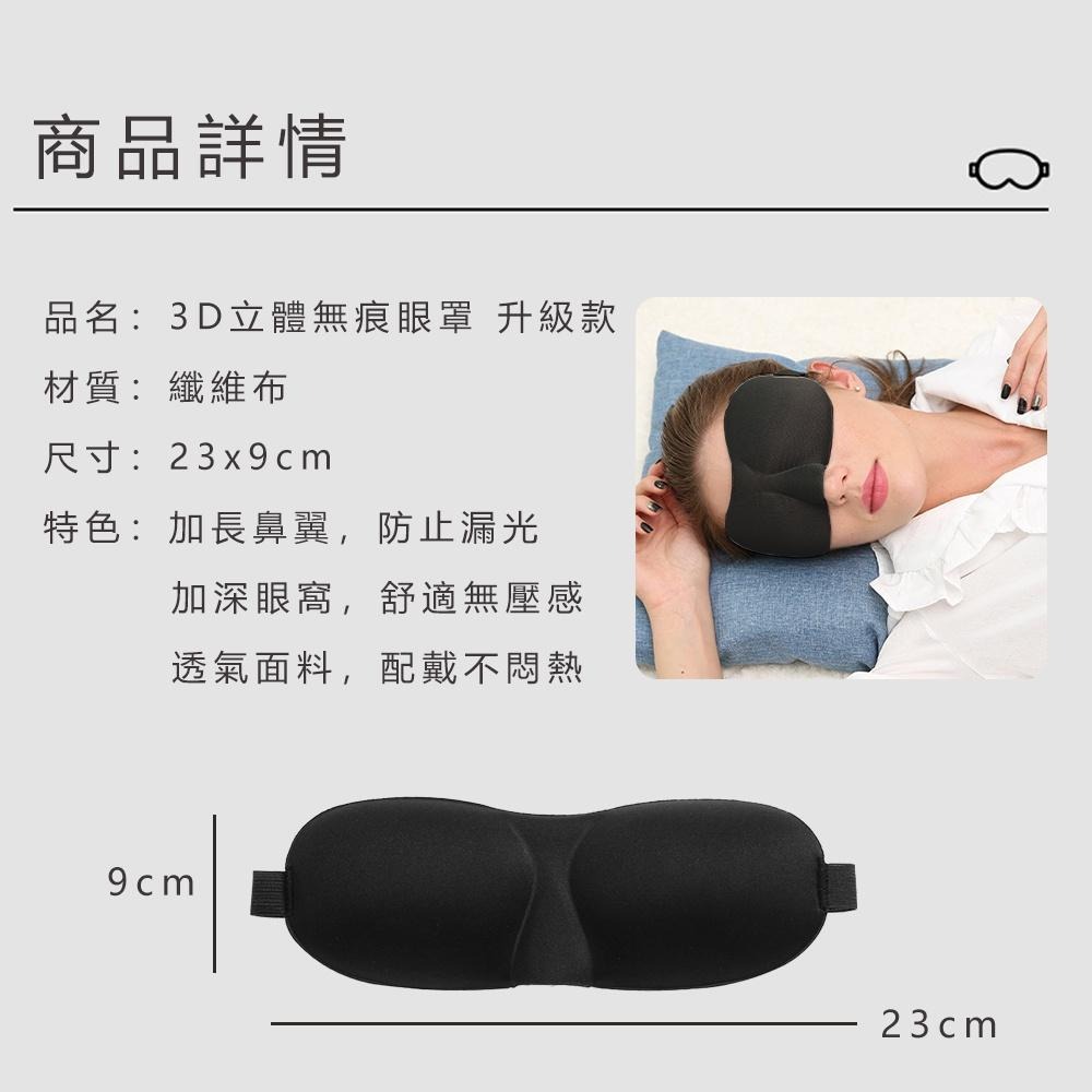 【舒適貼合！3D立體無痕眼罩】睡眠神器 旅行眼罩 遮光眼罩 睡眠眼罩 無痕眼罩 立體剪裁 出國旅行必備 無痕眼罩-細節圖9