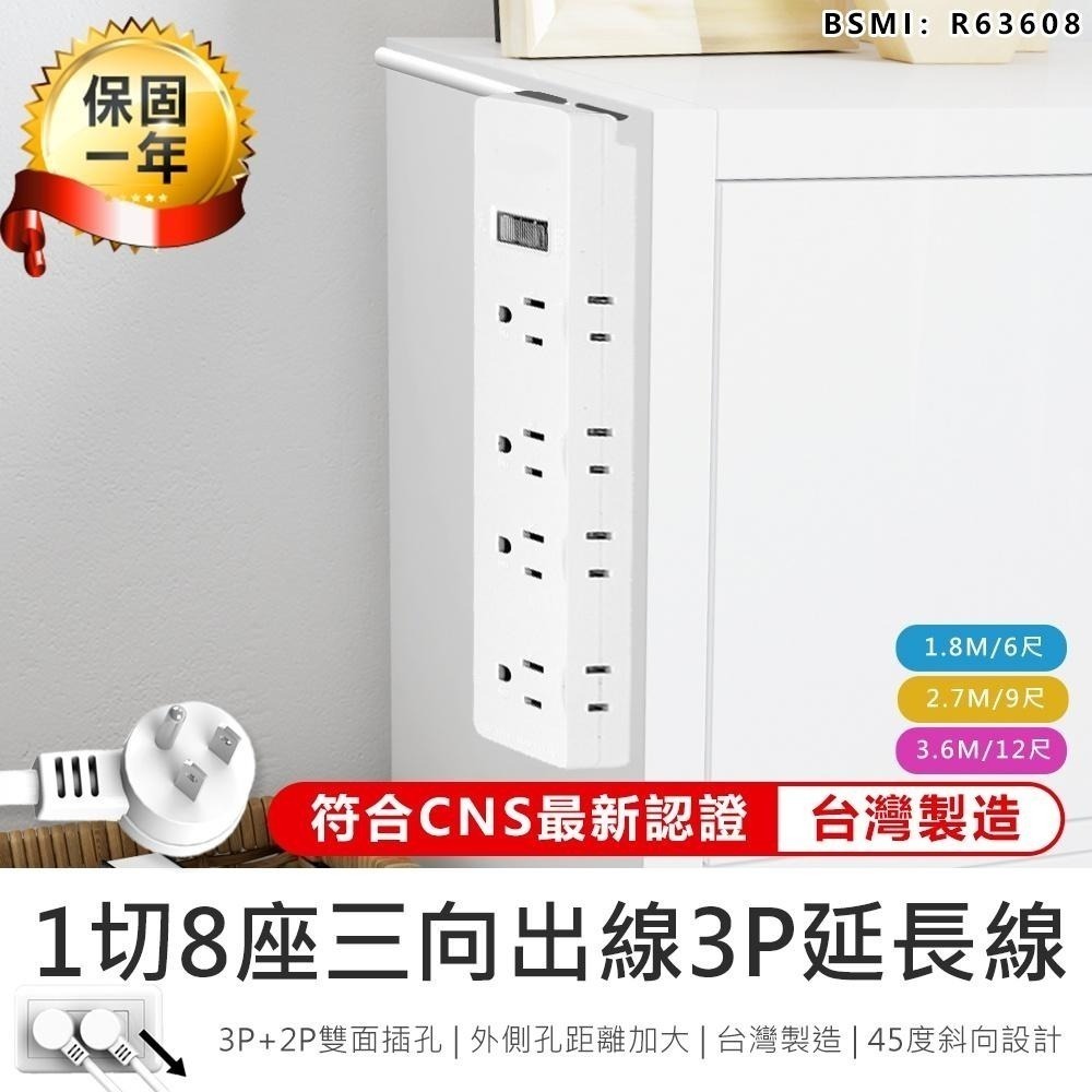 台灣製造【KINYO 1開8插三向延長線 NSD-3186】插座 充電座 延長線 延長線插座 電源插座 電腦延長線