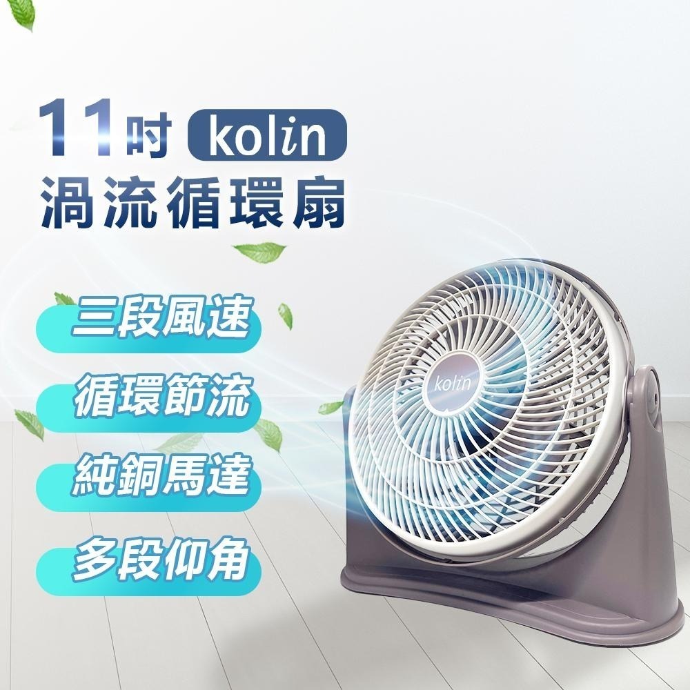 【Kolin歌林 11吋渦流空氣涼風扇 KFC-MN1121】電風扇 空調扇 循環扇 涼風扇 電扇 風扇 AC扇 立扇-細節圖3
