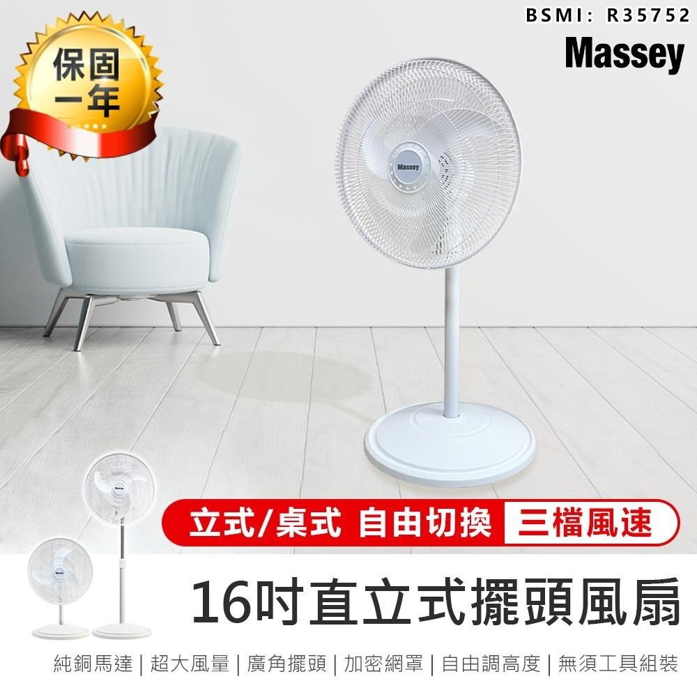 【Massey 16吋二合一直立式擺頭風扇 MAS-1803】涼風扇 循環扇 電風扇 立扇 風扇 直立式風扇 電扇 桌扇