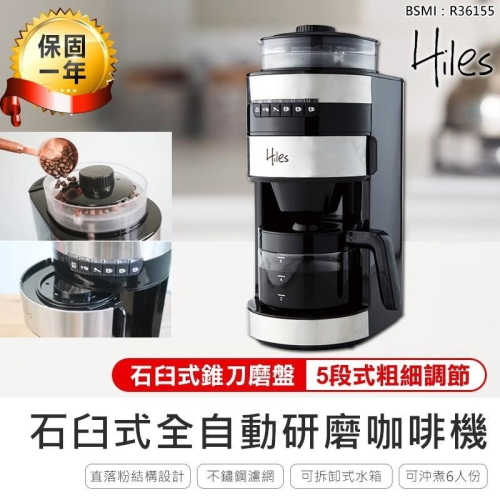 【Hiles全自動研磨美式咖啡機 HE-501】咖啡機 美式咖啡機 磨粉機 石臼式研磨咖啡機 自動咖啡機 研磨機 磨豆機