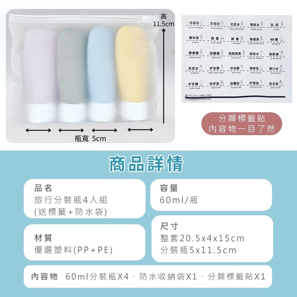 【贈收納袋及標籤！旅行分裝瓶60ml 超值四入組】分裝瓶 軟管分裝瓶 分裝罐 沐浴分裝 乳液分裝-細節圖7