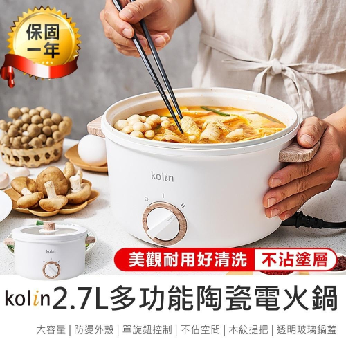 【Kolin歌林 2.7L多功能陶瓷電火鍋 KHL-MN2701】美食鍋 電火鍋 快煮鍋 多功能料理鍋 陶瓷快煮鍋 燉鍋