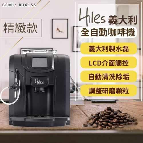【義大利Hiles精緻型義式全自動咖啡機 HE-700】 送一磅咖啡豆 咖啡機 蒸氣式 全自動咖啡機 義式濃縮