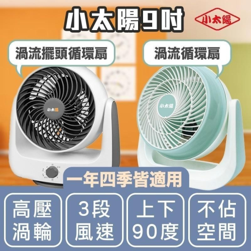 【挑戰最低價！小太陽9吋渦流循環扇TF-816 TF-869】台灣保固 1年保固 電風扇 小電扇 風扇 電扇 AC扇