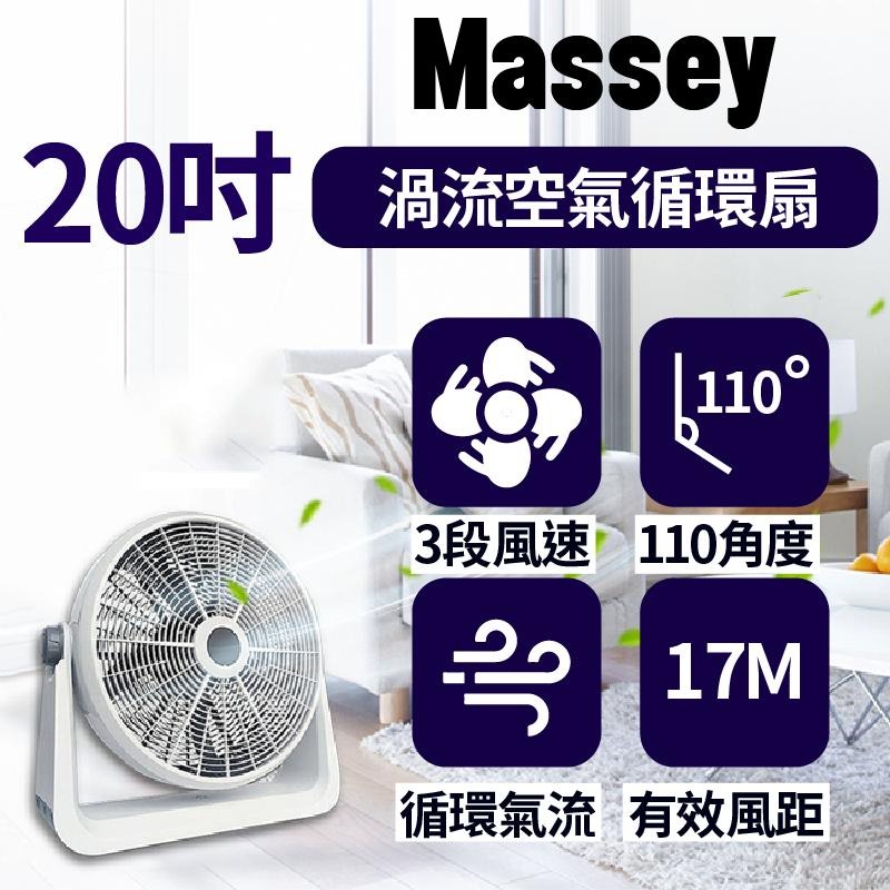 保固一年！【Massey 20吋渦流空氣循環扇 MAS-20C】渦流扇 電風扇 工業電扇 風扇 電扇 大風扇 20吋風扇-細節圖3