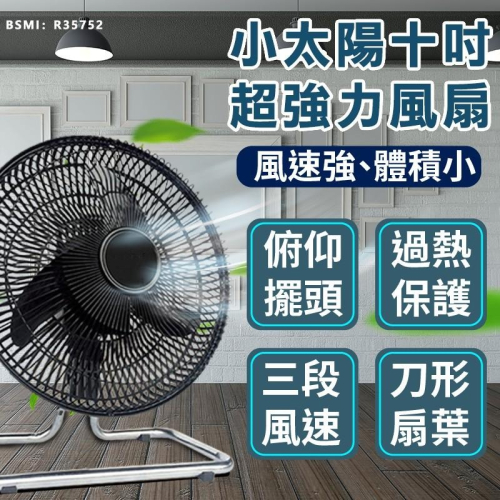 【小太陽10吋超強力擺頭風扇 TF-1020】電風扇 工業電扇 風扇 電扇 涼風扇 循環扇 AC扇 大風量