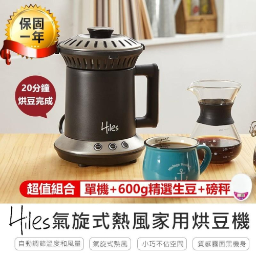 【Hiles 氣旋式熱風家用烘豆機 VER2.0 HE-HRT1】咖啡機 烘豆機 炒豆機 烘焙機 磨豆機 多功能烘豆機