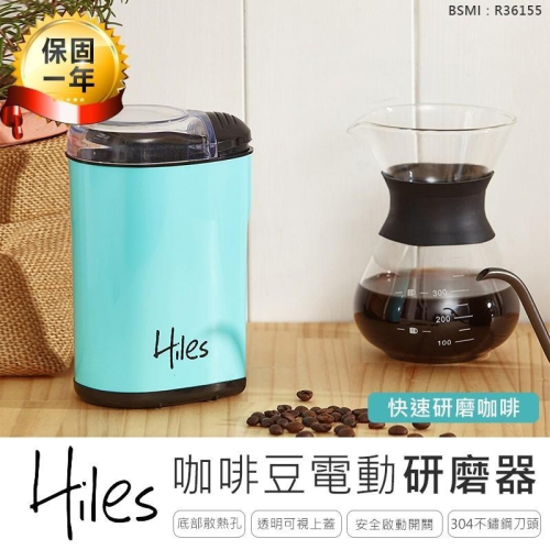 【Hiles 電動磨豆機 HE-8500】咖啡豆磨粉機 304不鏽鋼打粉機 電動研磨機 磨豆器 研磨器 研磨機 砍豆機
