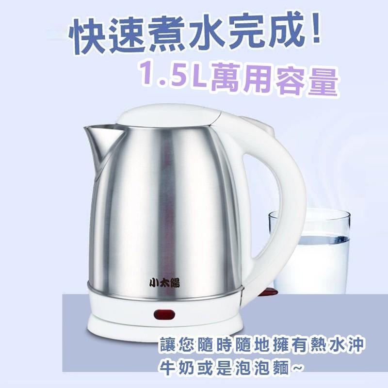 【小太陽1.5L不鏽鋼快煮壼 TE-1502】快煮壺 煮水壺 熱水壺 玻璃快煮壺 不鏽鋼壺 咖啡壺 電熱水壺 沖泡壺-細節圖4