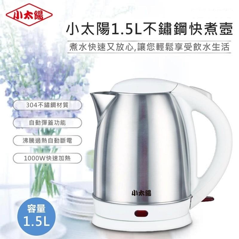 【小太陽1.5L不鏽鋼快煮壼 TE-1502】快煮壺 煮水壺 熱水壺 玻璃快煮壺 不鏽鋼壺 咖啡壺 電熱水壺 沖泡壺-細節圖3