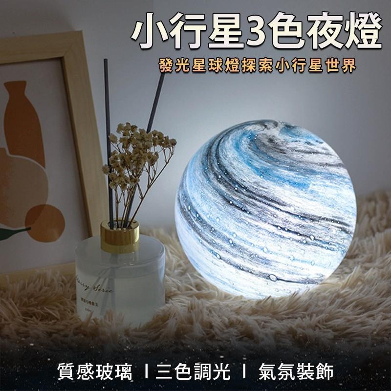 【星球3色玻璃夜燈】行星燈 星球燈 星空燈 夜燈 氣氛裝飾燈 氣氛燈 燈 裝飾燈 小夜燈 床頭燈 小檯燈 造型燈 桌燈-細節圖3