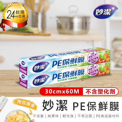 【妙潔 PE保鮮膜-30cm*60M】台灣製造 不含塑化劑 食品級PE材質 韌性強 黏性好 不易沾黏 延展性高 密封性