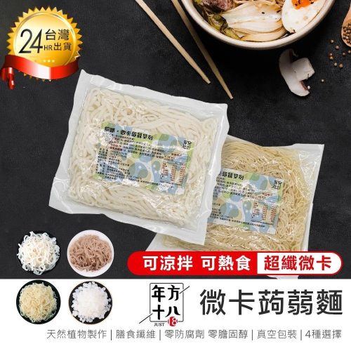 【現貨 團購熱銷年方十八 微卡蒟蒻麵】低卡食品 無澱粉 膳食纖維 低熱量 蒟蒻麵 素食麵 烏冬麵 即食麵 蒟