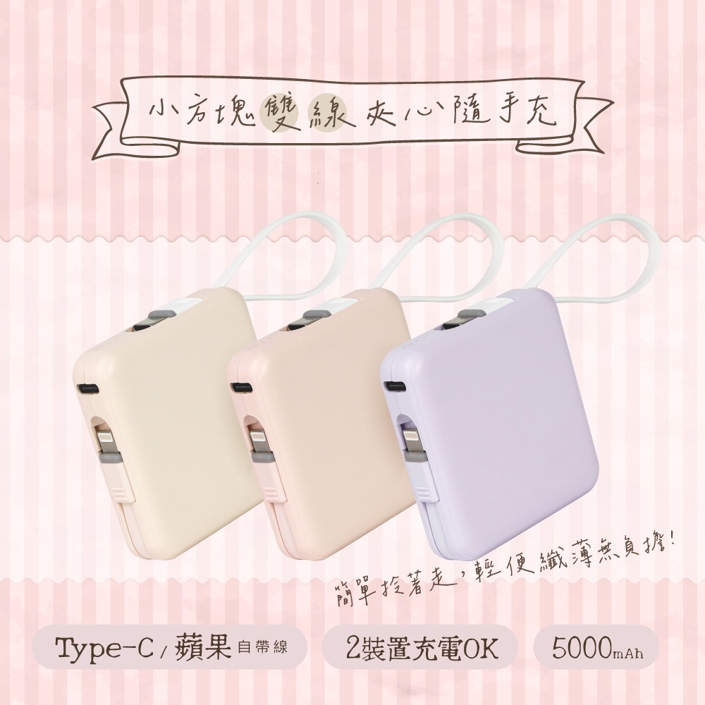 【KINYO 5000mAh小方塊雙線夾心隨手充 KPB-2302】行動電源 自帶充電線 行動充 充電寶 移動電源-細節圖3