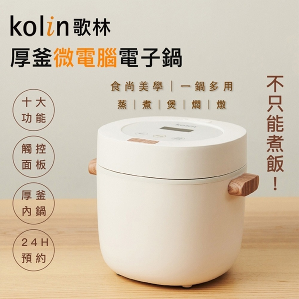 【Kolin歌林 厚釜微電腦電子鍋2L KNJ-MN341】電子鍋 飯鍋 電鍋 煮鍋 蒸鍋 湯鍋 燉鍋-細節圖2