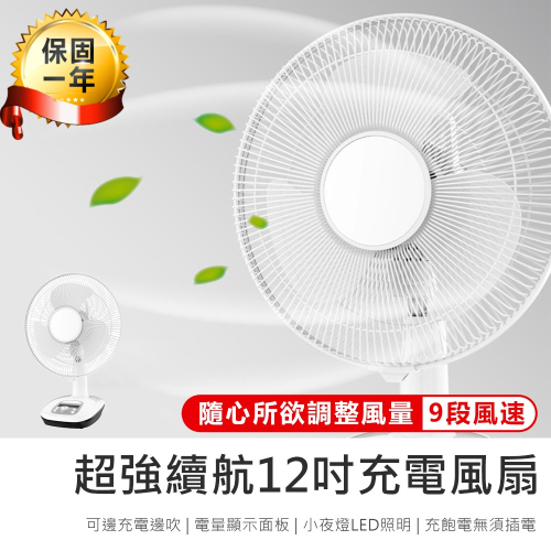 【KINYO 12吋充電風扇 CF-1205】電風扇 電扇 充電風扇 12吋電風扇 桌扇 涼風扇 立扇 攜帶式行動風扇