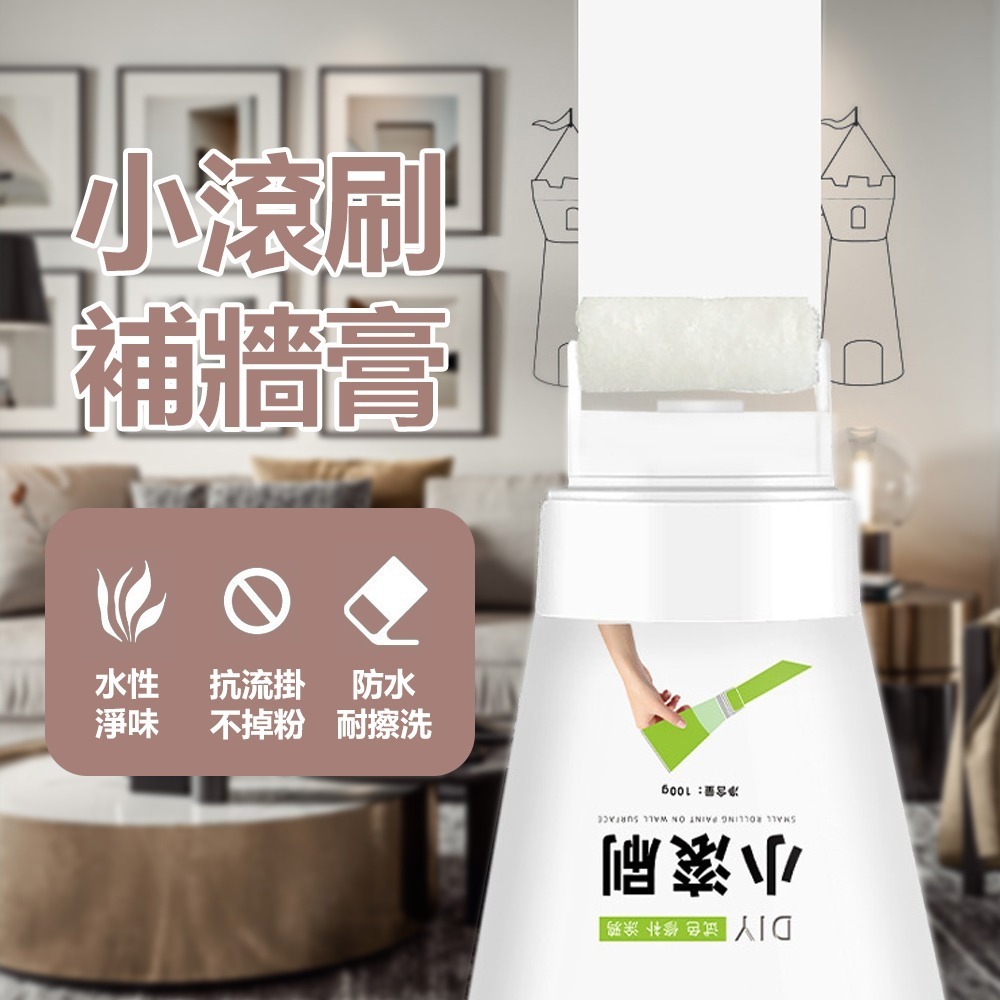 【小滾刷補牆膏】小滾筒漆 補牆漆 補牆膏 牆面修補漆 乳膠漆 牆面修補刷 修補漆 牆面遮蓋膏 牆面修補膏-細節圖3