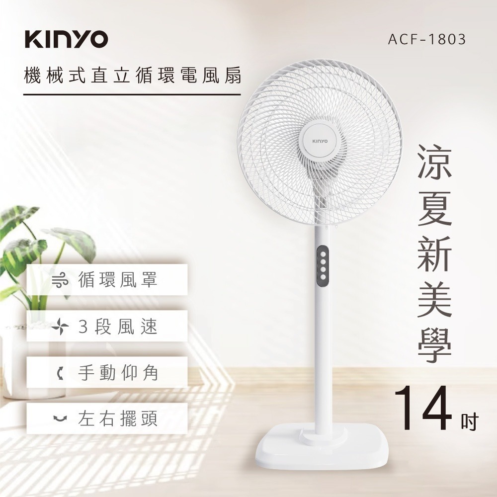 【KINYO 14吋直立式電風扇 ACF-1803】循環風扇 直立風扇 擺頭風扇 電風扇 涼風扇 電扇 風扇 立扇-細節圖3