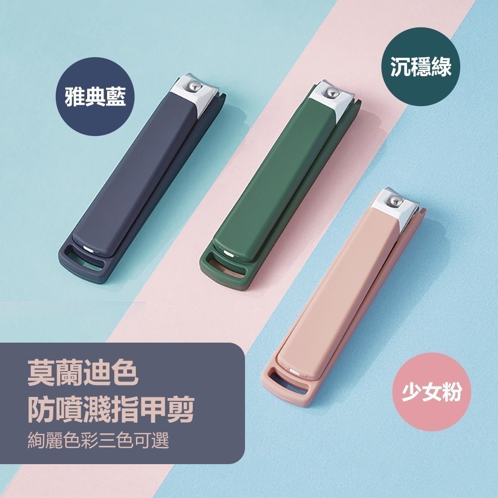 【莫蘭迪色防噴濺指甲剪】指甲刀 指甲剪 美甲刀 美甲指甲剪 指甲銼 指甲剪刀 修甲刀 防噴指甲剪-細節圖3