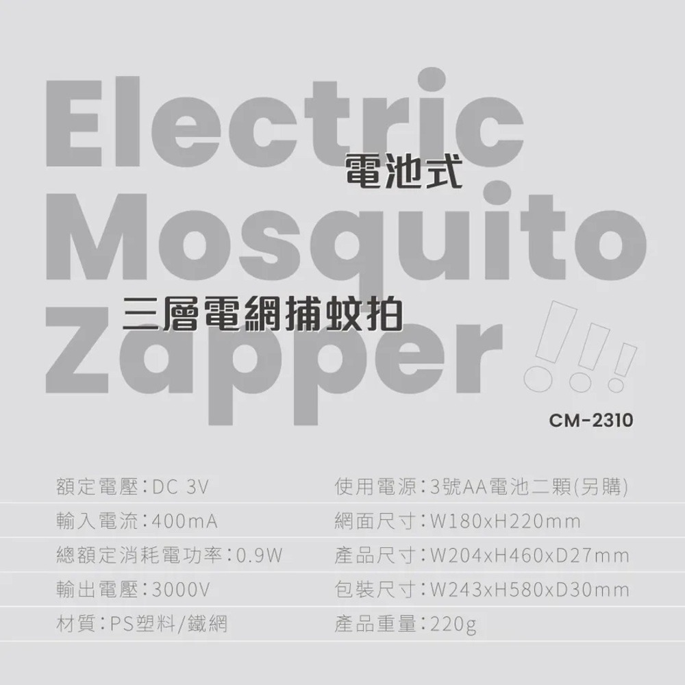 【KINYO 電池三層電網捕蚊拍 CM-2310】捕蚊器 捕蚊拍 電蚊拍 滅蚊拍 電池電蚊拍 三層密集電網-細節圖8