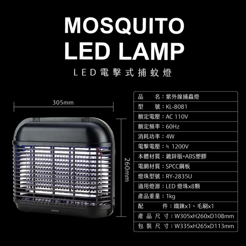 【KINYO 8顆LED電擊式捕蚊燈 KL-8081】捕蚊燈 捕蚊器 滅蚊器 防蚊燈 驅蚊器 雙波誘蚊 夏季 露營-細節圖9