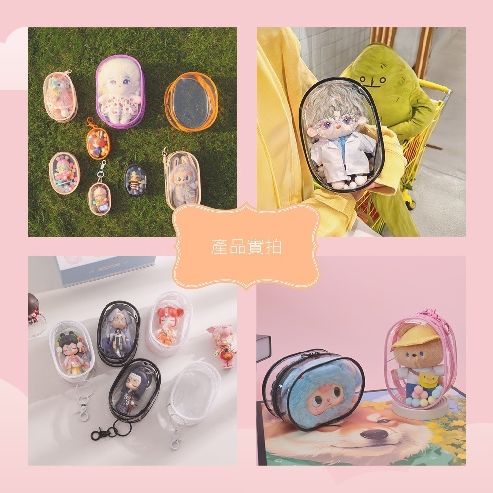 【遛娃包 送掛扣】娃娃展示包 娃娃收納包 曬娃包 LABUBU 娃娃包 泡泡瑪特 掛飾 公仔包 透明吊飾包-細節圖4