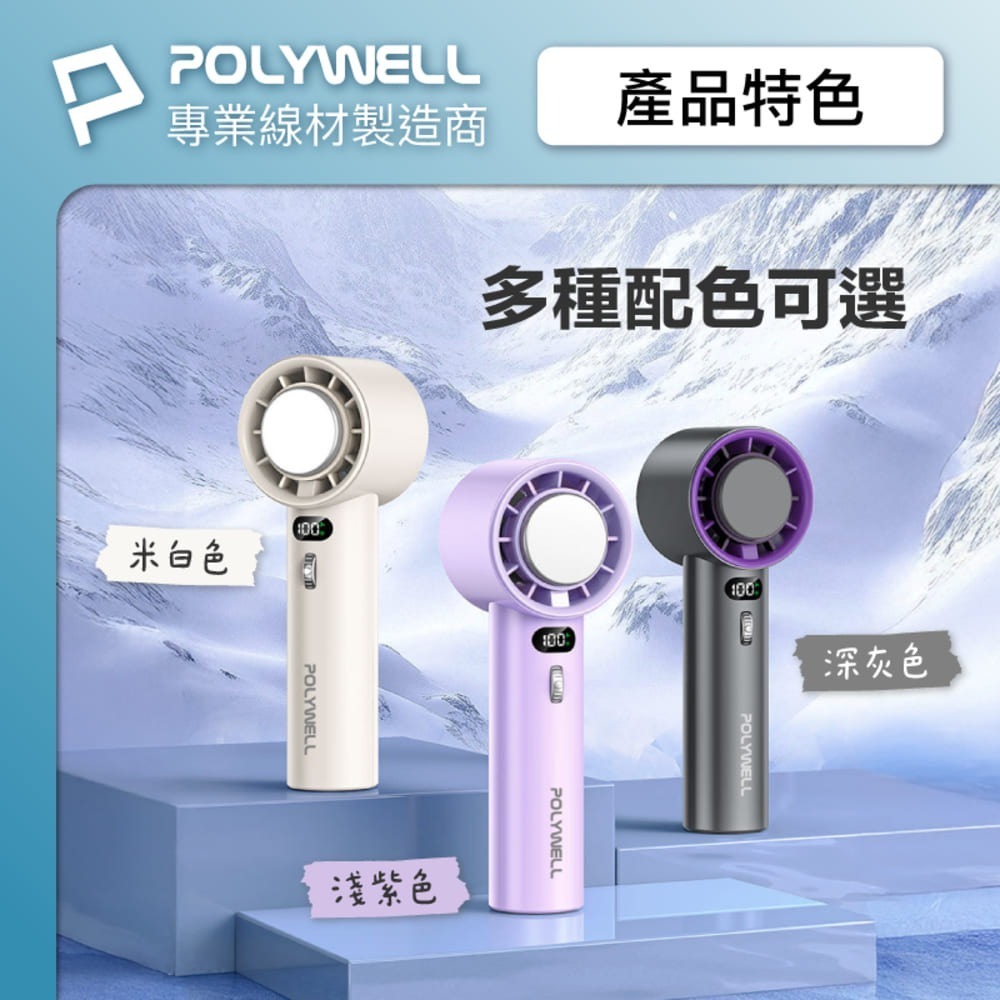 【POLYWELL 數顯手持冰敷風扇】冰敷風扇 製冷風扇 手持風扇 小風扇 手持製冷風扇 降溫風扇 隨身風扇 冰風扇-細節圖9