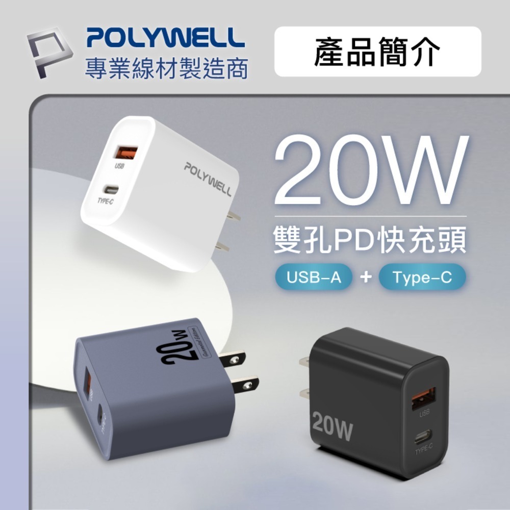 【POLYWELL PD雙孔快充頭20W】豆腐頭 充電頭 充電器 手機充電頭 PD充電頭 USB充電器 雙孔充電頭-細節圖3