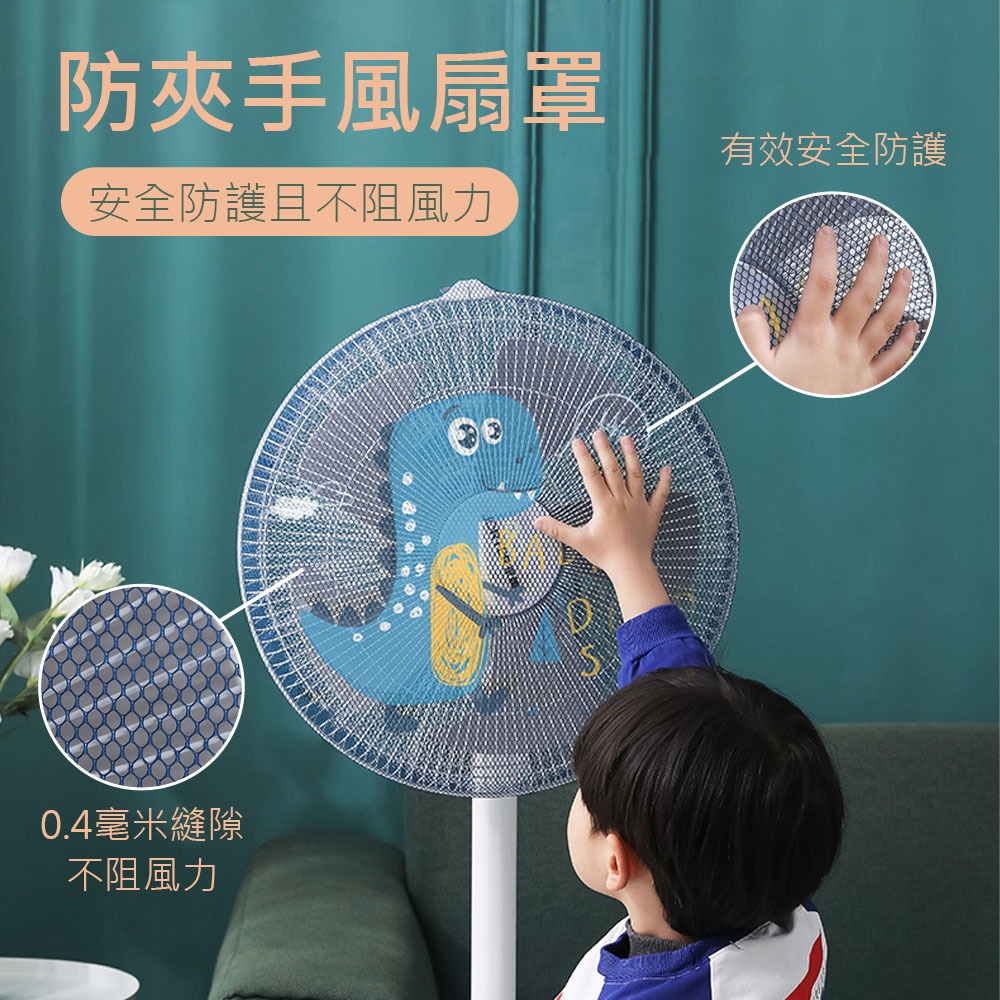 【防夾手風扇罩】電風扇罩 風扇罩 風扇網罩 電風扇護網 風扇網 電風扇網套 風扇套 電風扇網 風扇保護套-細節圖3