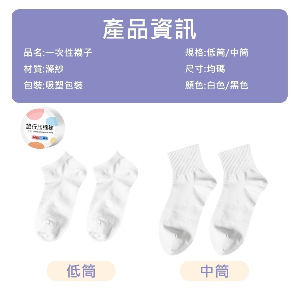 【一次性襪子】拋棄式襪子 旅行襪 免洗襪 出國 中筒襪 短襪 低筒襪 棉襪 壓縮襪 免洗襪子-細節圖10