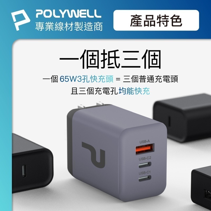 【POLYWELL 65W三孔PD快充頭】充電頭 豆腐頭 充電器 可折疊插腳 三孔充電器 USB Type-C-細節圖3
