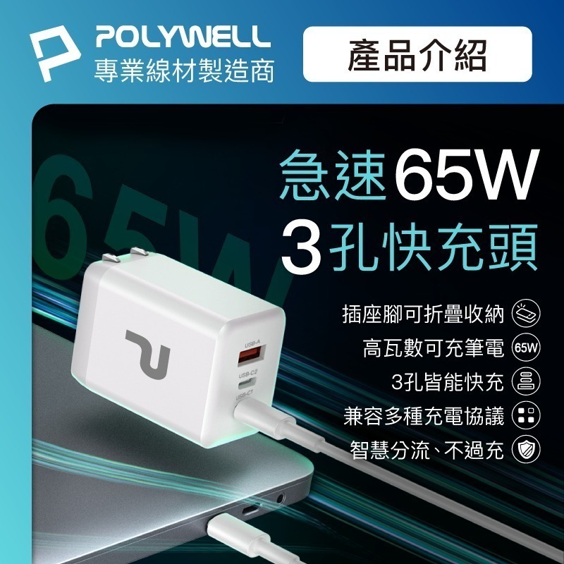 【POLYWELL 65W三孔PD快充頭】充電頭 豆腐頭 充電器 可折疊插腳 三孔充電器 USB Type-C-細節圖6