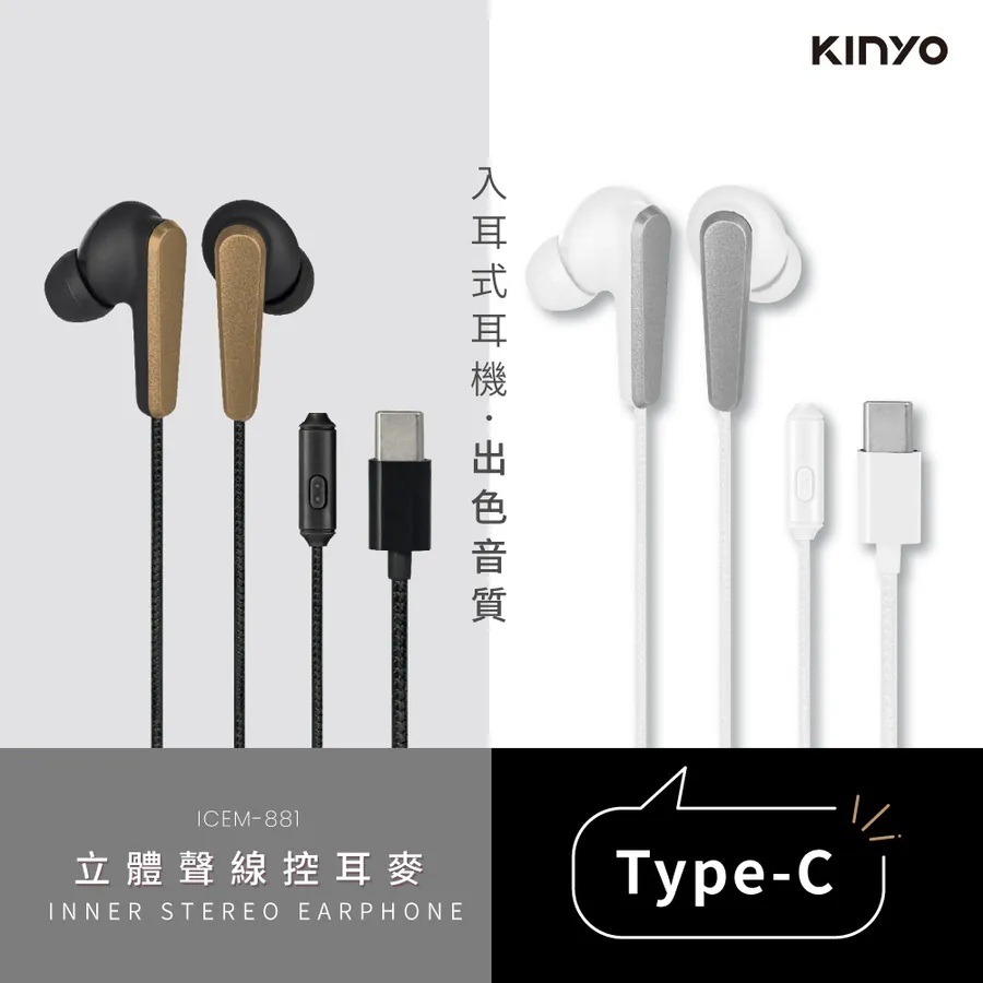 【KINYO Type-C立體聲線控耳麥 ICEM-881】耳機麥克風 入耳式耳機 線控耳機 有線耳機 Type-C接口-細節圖3
