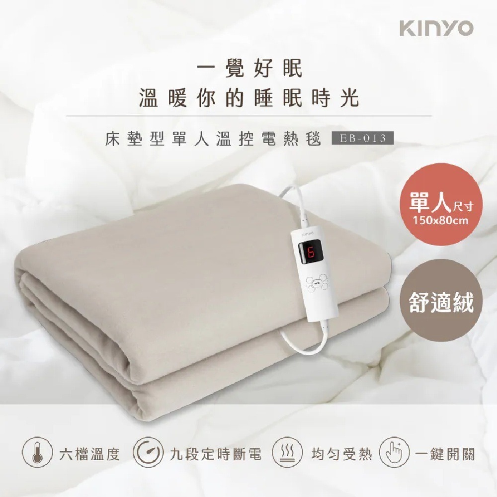 【KINYO 床墊型單人溫控電熱毯 舒適絨 EB-013】加熱墊 電熱毯 電毯 熱敷墊 熱敷毯 冬季必備-細節圖3