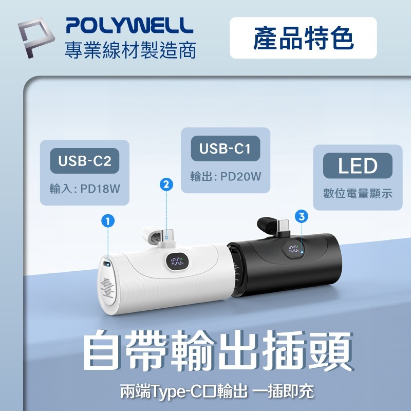 【POLYWELL 20W直插式行動電源】行動充 充電寶 迷你行動電源 Type-C插頭 5000mAh-細節圖4