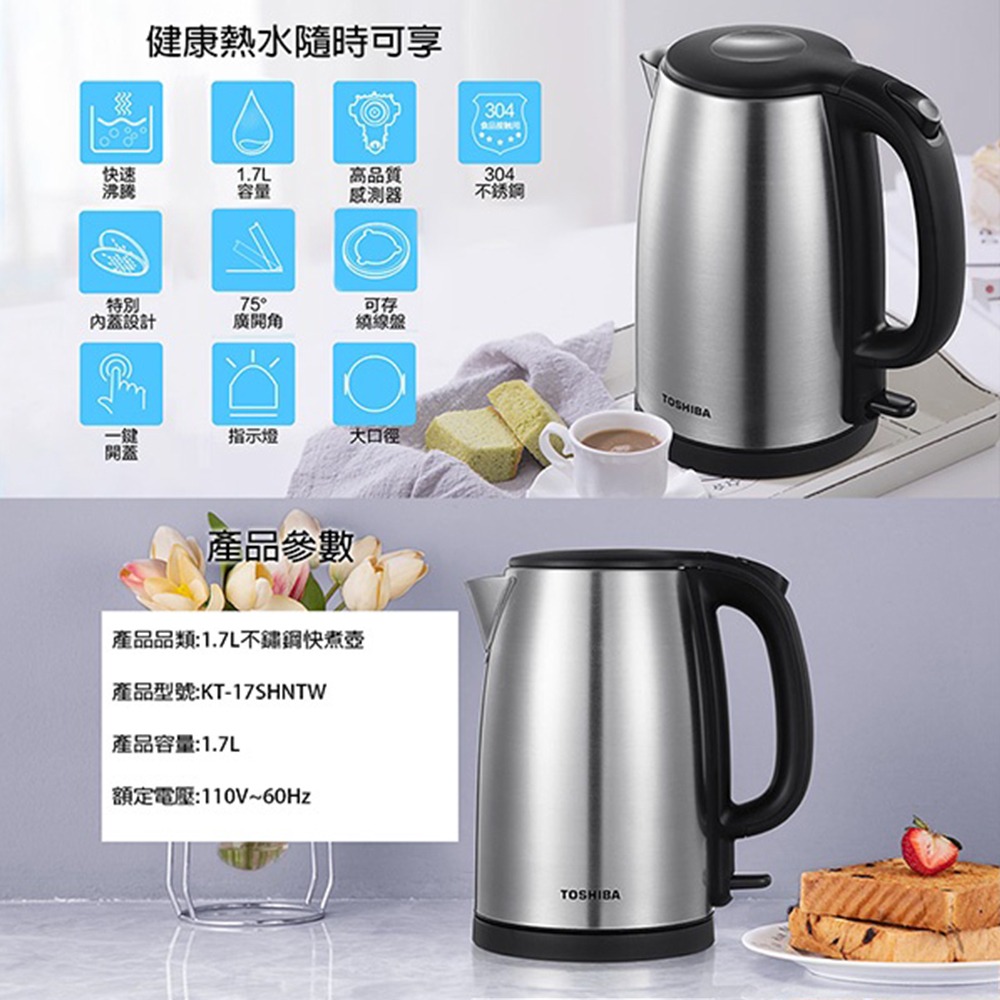 【TOSHIBA 1.7L不鏽鋼快煮壺 KT-17SHNTW】電茶壺 熱水壺 電煮壺 電熱壺 煮水壺 不鏽鋼熱水壺-細節圖8