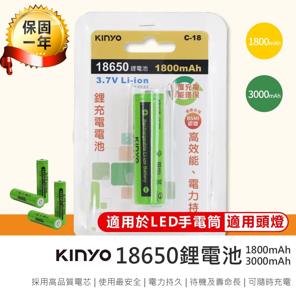 【KINYO 18650鋰電池3000mAh C-30】可充電電池 風扇電池 充電鋰電池 1800mAh 動力電池