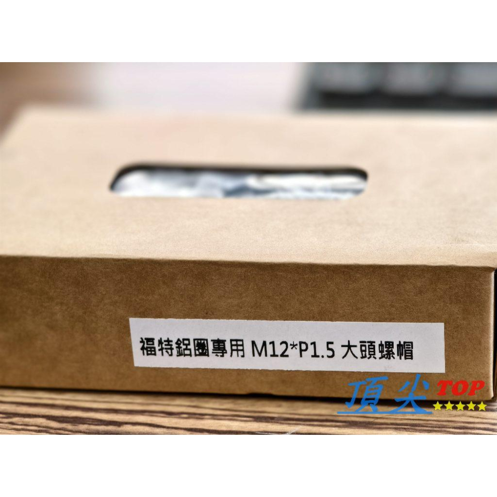 【頂尖】全新 M12X1.5螺帽 FORD原廠鋁圈專用/福特鋁圈專用-細節圖3