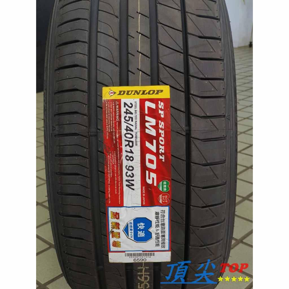 【頂尖】全新 登陸普輪胎 LM705 245/40-18 DUNLOP 登祿普SP SPORT LM705 日本製造-細節圖2