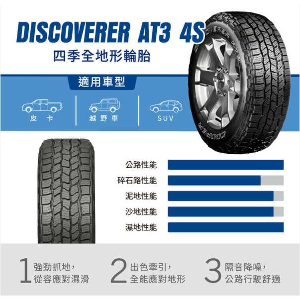 【頂尖】全新 COOPER DISCOVERER AT3 4S/固鉑輪胎 AT3 4S 巧克力胎/越野輪胎/SUV胎-細節圖2