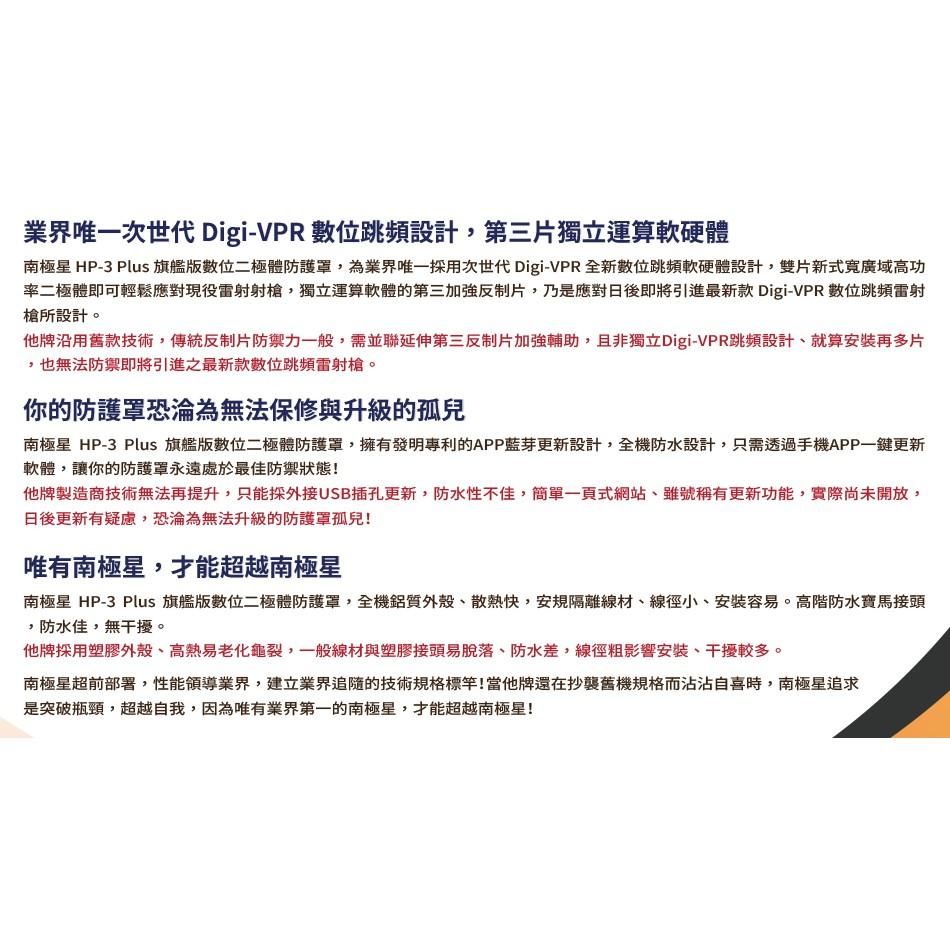 【頂尖】全新南極星 HP-3 Plus 雷射二極體防護罩 (數位旗艦版) 新一代 Digi-VPR 數位跳頻防護罩防禦-細節圖6