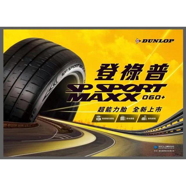 【頂尖】全新登陸普 DUNLOP SPORT MAXX 060+ 19~21吋 頂級性能跑胎 高速穩定 濕地過彎超能-細節圖6