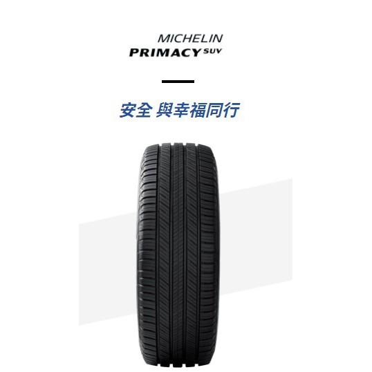 【頂尖】全新米其林輪胎 PRIMACY SUV 205/215/225/235/245/265/275/285-細節圖2