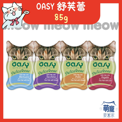 隔日到貨萌寵要當家【OASY 舒芙蕾】貓罐頭 貓主食罐 主食罐 罐頭 85g