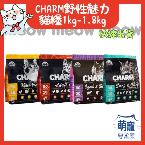 🚀隔日到貨🚀萌寵要當家【CHARM 野性魅力】貓糧 貓飼料 飼料 乾糧 【小包裝1kg/1.8kg】 - 萌寵要當家 - iOPEN Mall