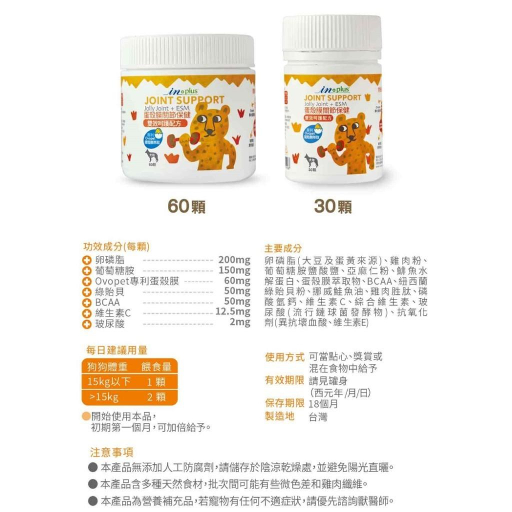 🚀隔日到貨🚀萌寵要當家【IN Plus 蛋殼膜系列】犬用保健 超濃縮卵磷脂 毛髮 關節 低敏 皮膚 保健營養 魚油-細節圖3