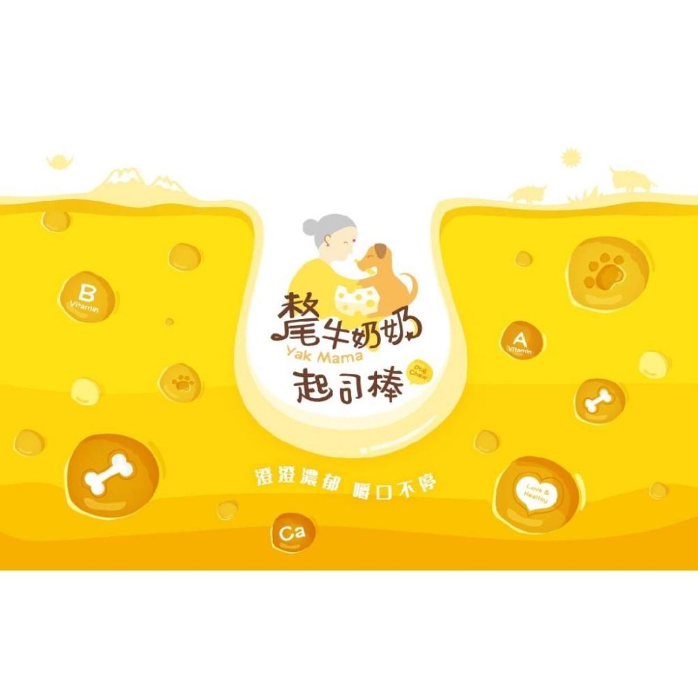 🚀隔日到貨🚀萌寵要當家【Yak Mama 氂牛奶奶系列】犬零食 狗零食 起士棒 寵物零食 寵物點心-細節圖2