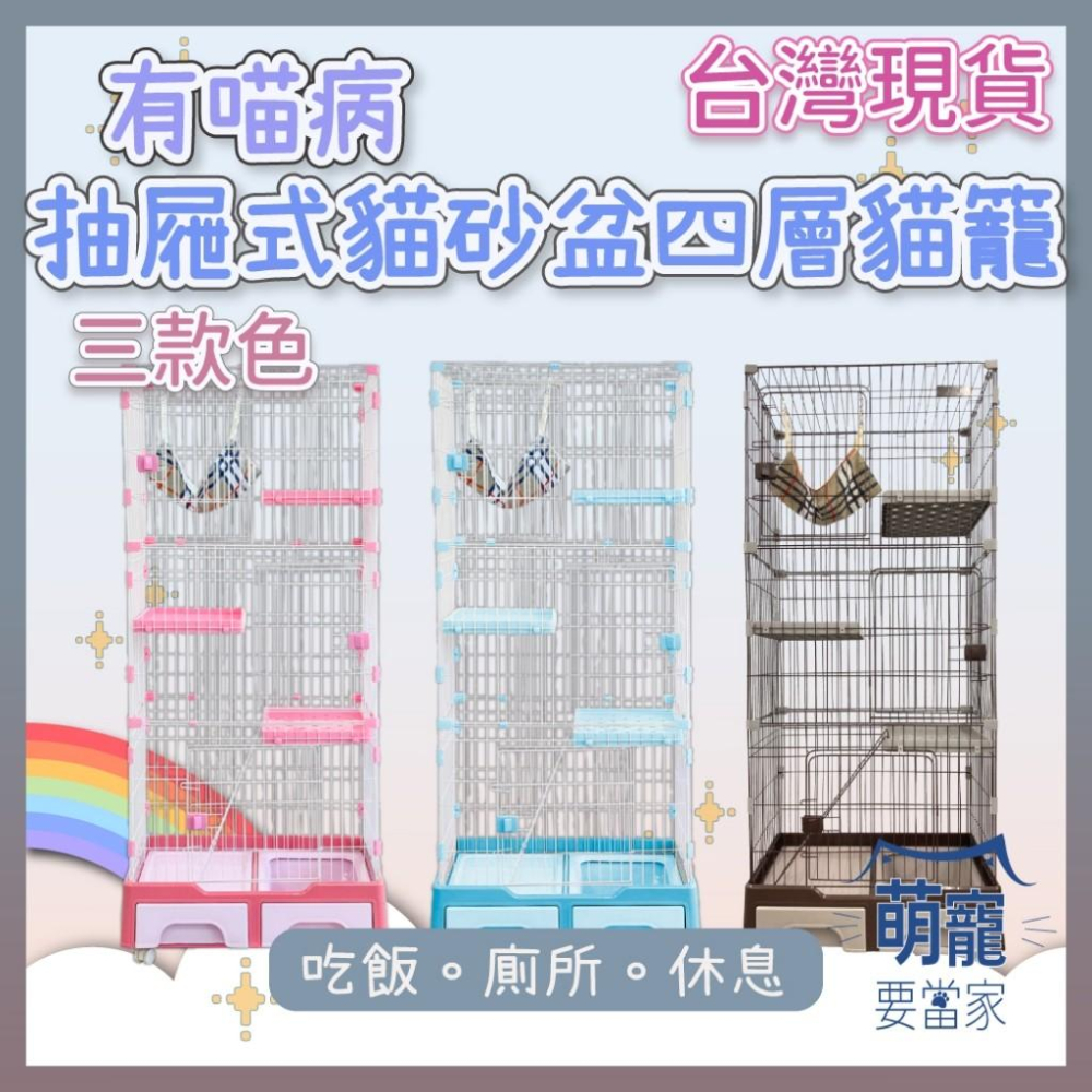 🚀隔日到貨🚀萌寵要當家 有喵病 台灣現貨 抽屜式貓砂盆三層貓籠 四層貓籠 抽屜式貓砂盆貓籠 寵物籠 貓咪籠-細節圖2