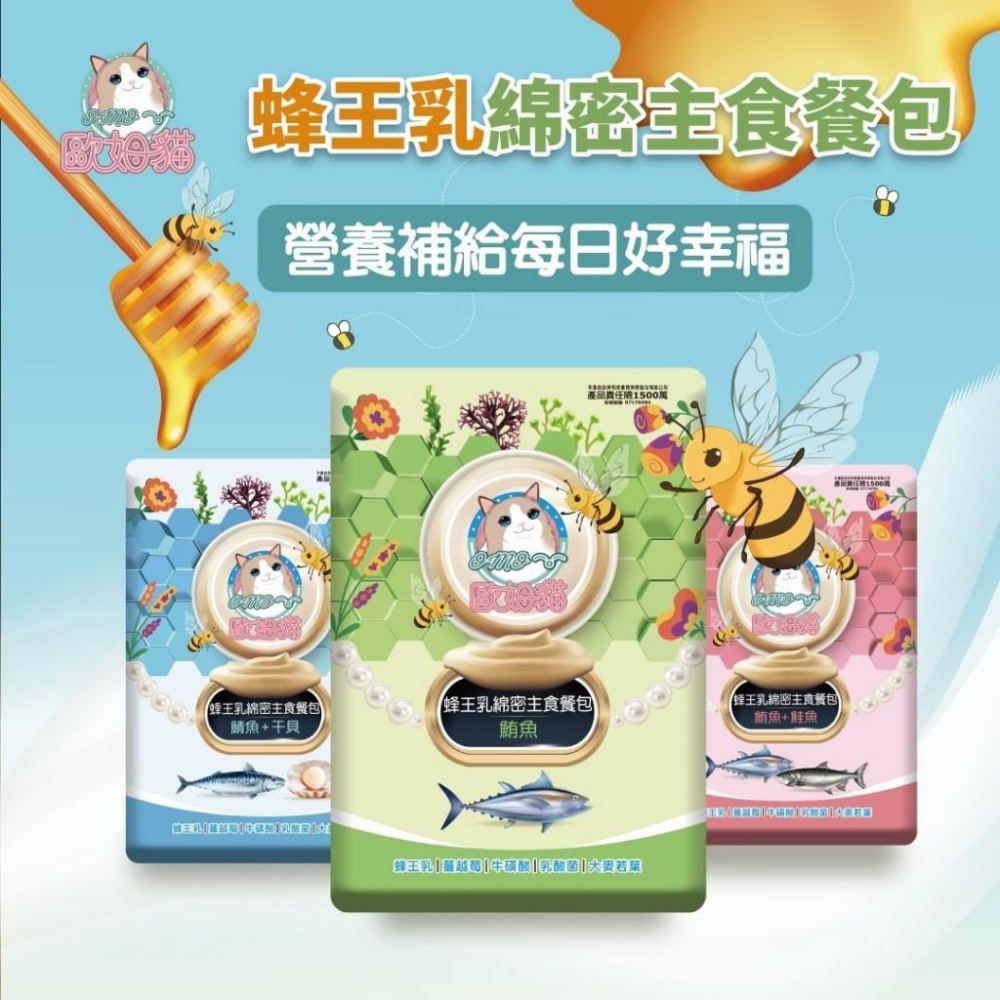 🚀隔日到貨🚀萌寵要當家【歐姆貓】 蜂王乳綿密主食餐包 貓食品 貓餐包 貓罐 挑嘴貓 主食餐包-細節圖4
